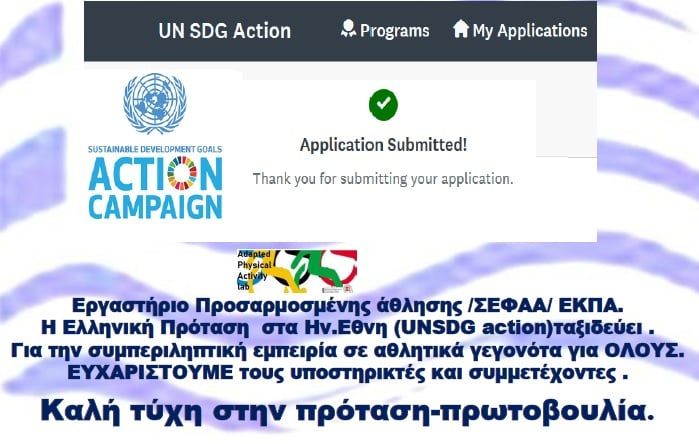 Υποψηφιότητα του Εργαστηρίου στα  βραβεία 2020 των 17 στόχων αειφόρου ανάπτυξης των Ηνωμένων Εθνών