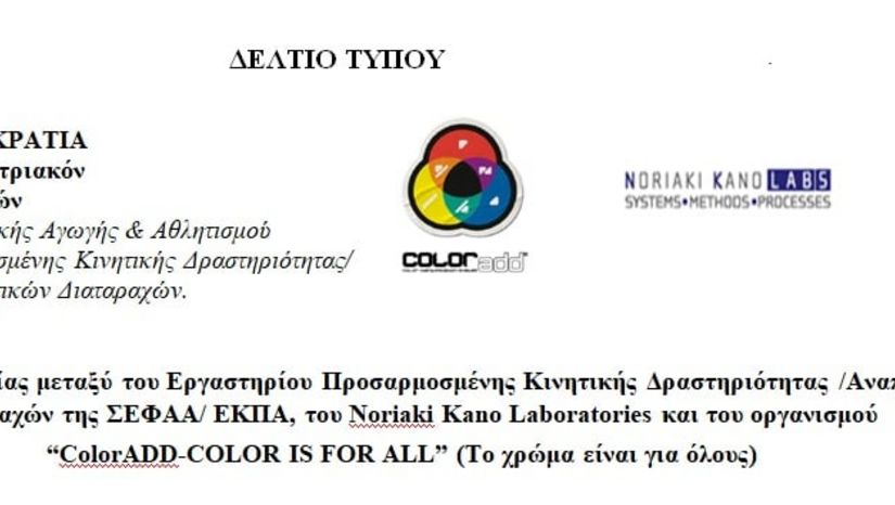 “COLORADD—COLOR IS FOR ALL” (TO ΧΡΩΜΑ ΕΙΝΑΙ ΓΙΑ ΟΛΟΥΣ)