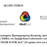 “COLORADD—COLOR IS FOR ALL” (TO ΧΡΩΜΑ ΕΙΝΑΙ ΓΙΑ ΟΛΟΥΣ)